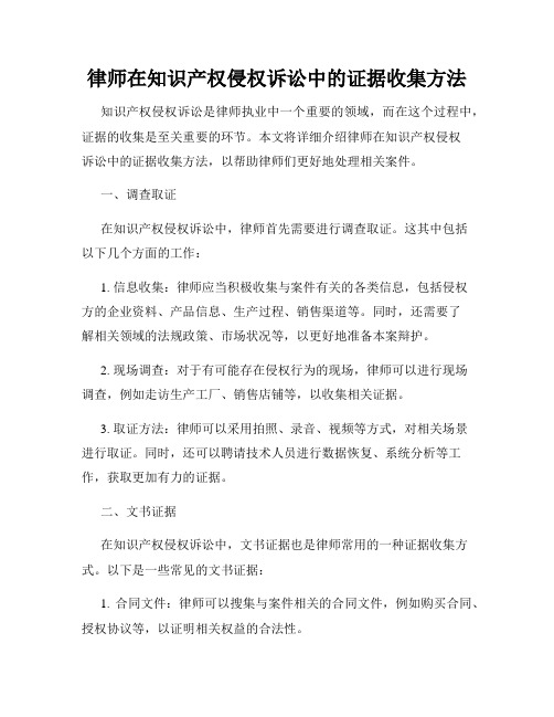 律师在知识产权侵权诉讼中的证据收集方法