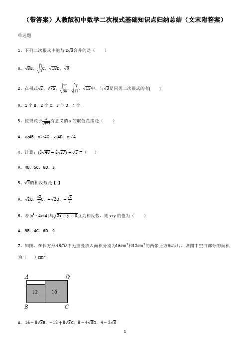 (带答案)人教版初中数学二次根式基础知识点归纳总结