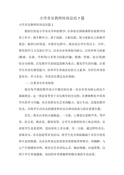 小学音乐教师培训总结7篇