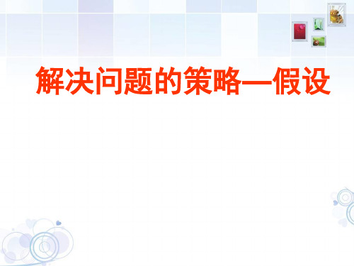 六年级上册数学课件解决问题的策略——假设苏教版(共14张PPT)