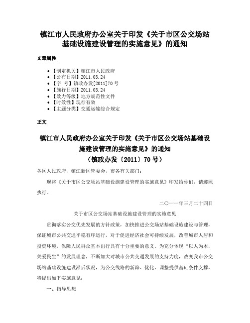 镇江市人民政府办公室关于印发《关于市区公交场站基础设施建设管理的实施意见》的通知