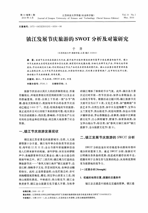 镇江发展节庆旅游的SWOT分析及对策研究