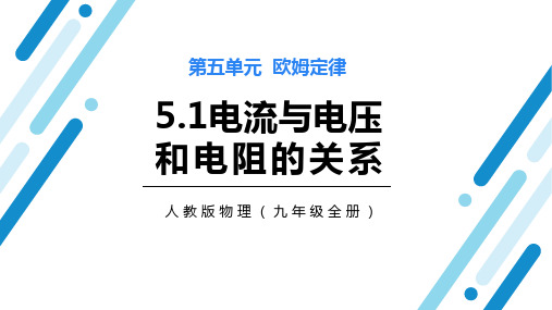 电流与电压和电阻的关系PPT课件