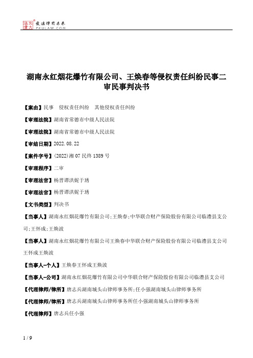 湖南永红烟花爆竹有限公司、王焕春等侵权责任纠纷民事二审民事判决书