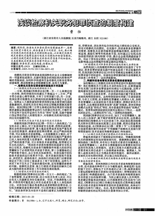 浅谈检察机关职务犯罪侦查的制度构建