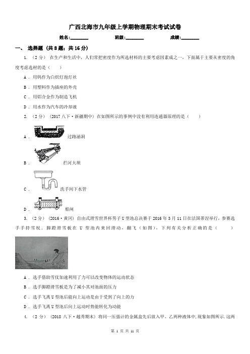 广西北海市九年级上学期物理期末考试试卷