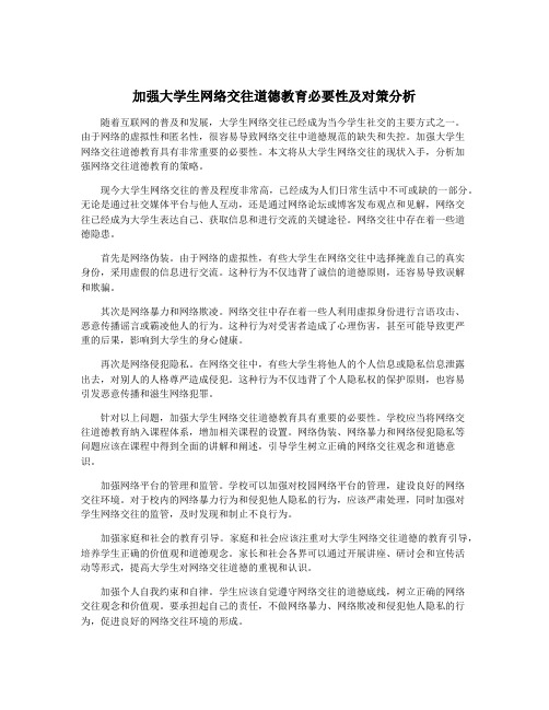 加强大学生网络交往道德教育必要性及对策分析