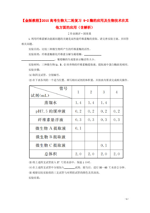 高考生物大二轮复习 92酶的应用及生物技术在其他方面的应用(含解析)