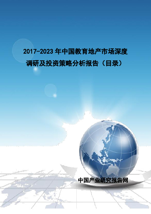 2017-2023年中国教育地产市场深度调研及投资策略分析报告(目录)