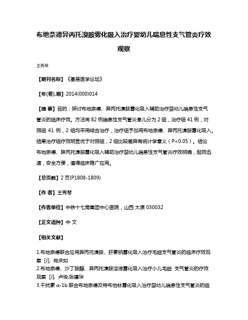 布地奈德异丙托溴胺雾化吸入治疗婴幼儿喘息性支气管炎疗效观察