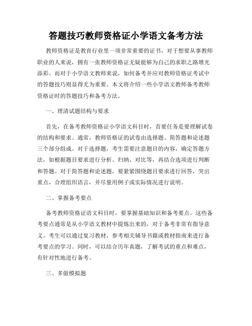 答题技巧教师资格证小学语文备考方法