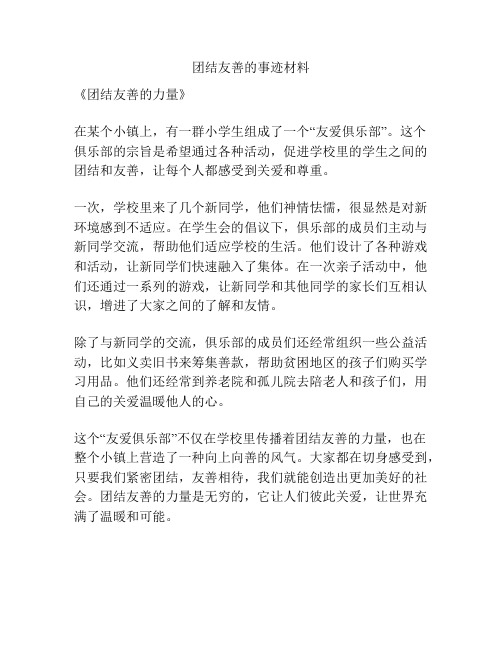 团结友善的事迹材料