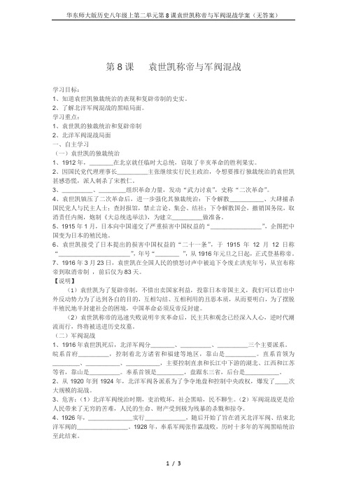 华东师大版历史八年级上第二单元第8课袁世凯称帝与军阀混战学案(无答案)