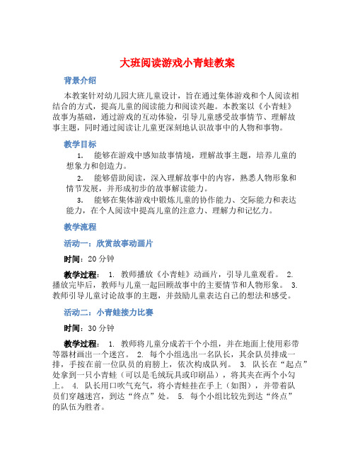 大班阅读游戏小青蛙教案