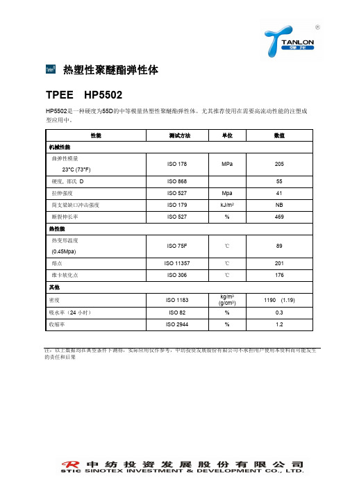 HP5502物性表