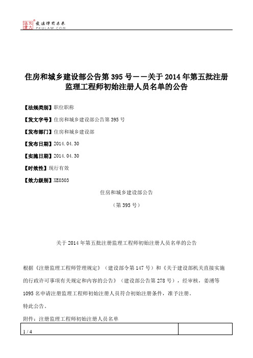 住房和城乡建设部公告第395号――关于2014年第五批注册监理工程师