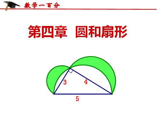 【小学奥数】专题：如何计算圆和扇形组合的图形面积