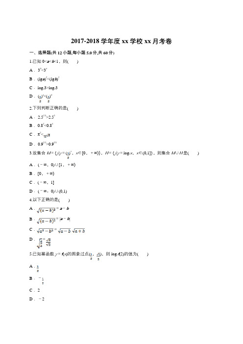 2017-2018学年人教A版必修一 基本初等函数 单元测试(1)