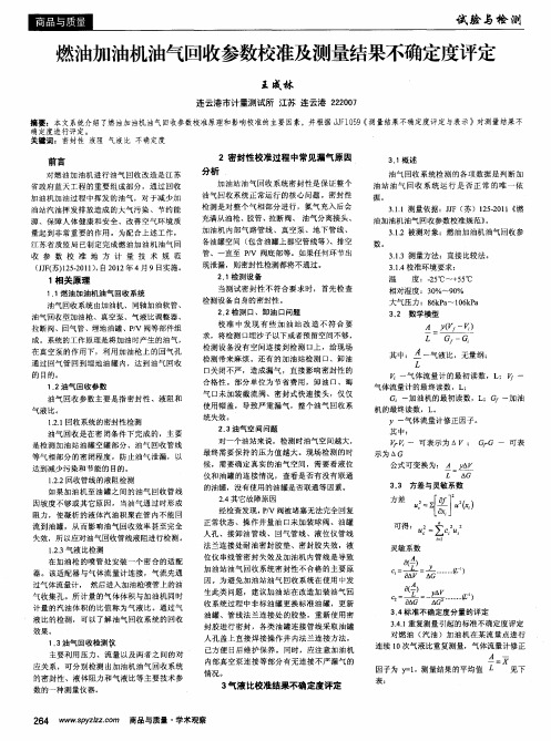 燃油加油机油气回收参数校准及测量结果不确定度评定