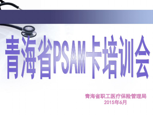 PSAM卡培训资料