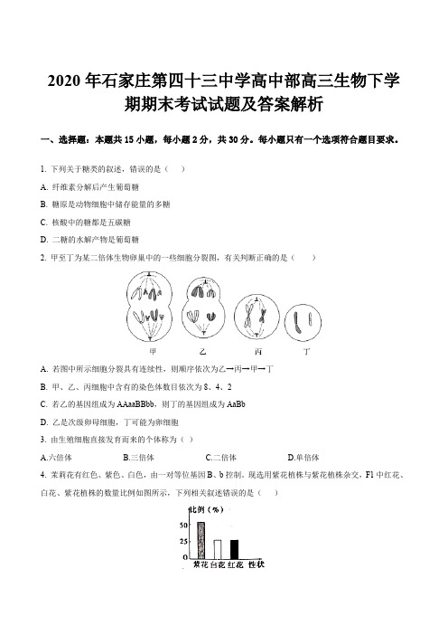 2020年石家庄第四十三中学高中部高三生物下学期期末考试试题及答案解析