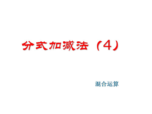 八年级数学分式的加减法课件1-202004