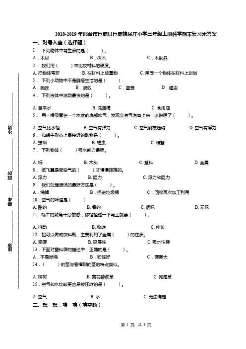 2018-2019年邢台市巨鹿县巨鹿镇屈庄小学三年级上册科学期末复习无答案