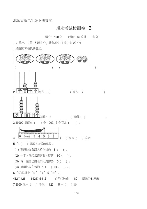 北师大版二年级下册数学期末考试检测卷B(含答案)