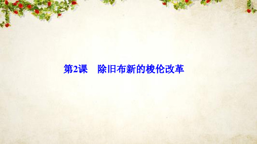 2019-2020学年新突破同步人教版高中历史选修一课件：第一单元 第2课 除旧布新的梭伦改革 