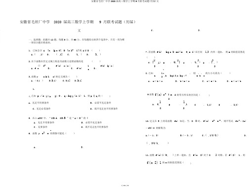 安徽省毛坦厂中学2020届高三数学上学期9月联考试题(历届)文