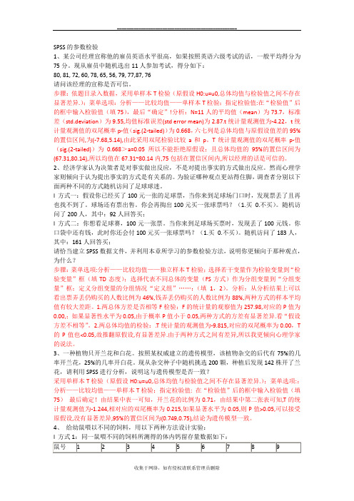 最新第5章 SPSS的参数检验(课后练习参考)