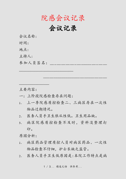 院感会议记录(干货)