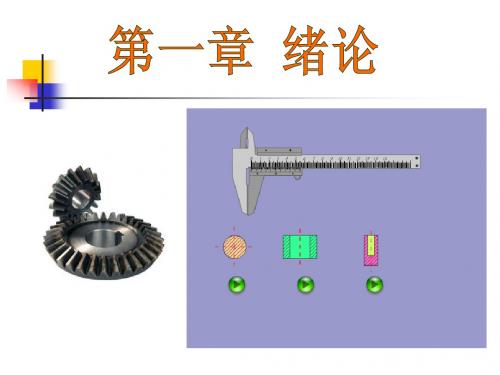 第一章互换性