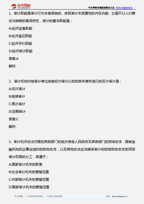 审计理论与实务_模拟试题二_2009年版概述