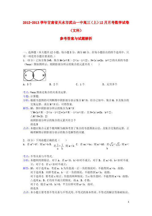 甘肃省天水市武山一中2013届高三数学上学期12月月考试卷 文(含解析)