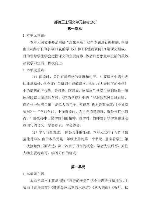 部编三上语文单元教材分析