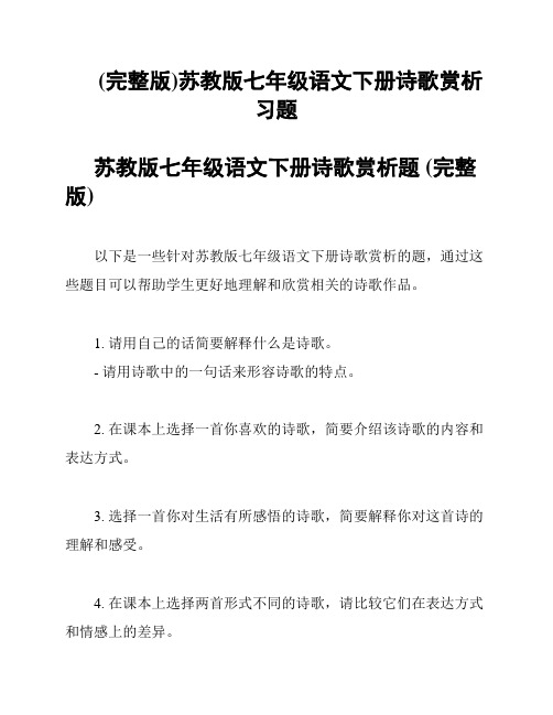 (完整版)苏教版七年级语文下册诗歌赏析习题