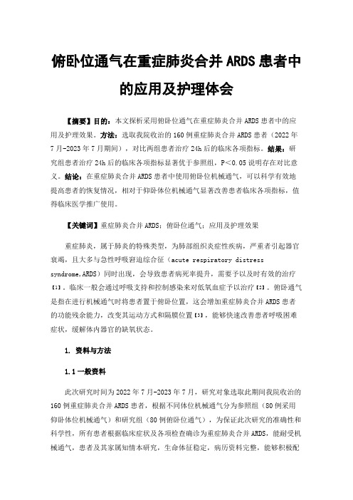 俯卧位通气在重症肺炎合并ARDS患者中的应用及护理体会