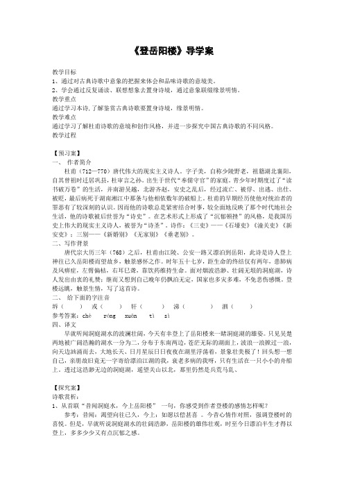 高中语文人教课标版选修《中国古代诗歌散文欣赏》诗歌之部《第二单元 置身诗境 缘景明情》之《登岳阳楼》