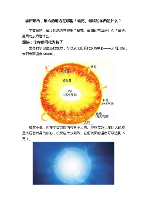 宇宙最热，最冷的地方在哪里？最亮、最暗的东西是什么？