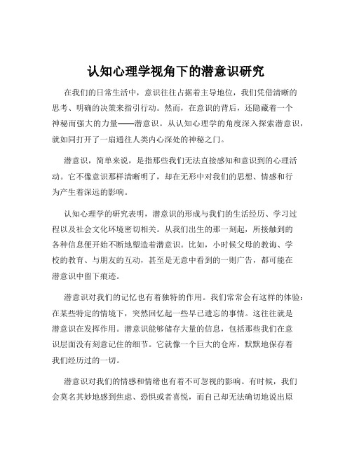 认知心理学视角下的潜意识研究