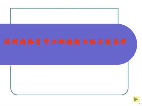 深圳湾体育中心钢结构工程汇报