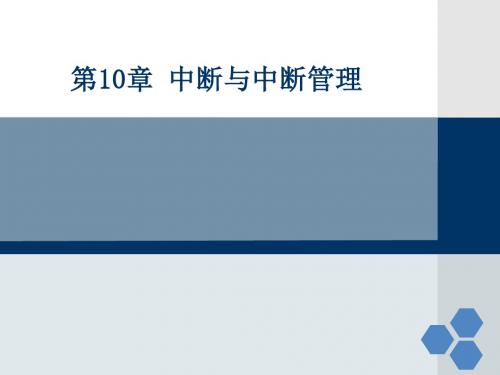 微机原理第10章 中断和中断管理-PPT课件