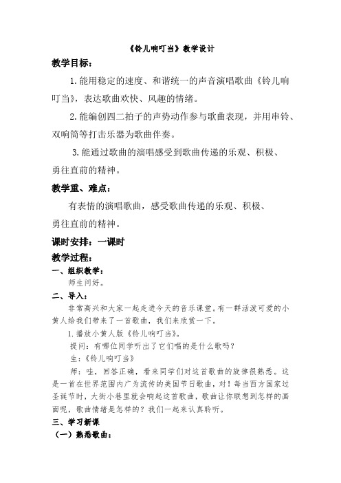 小学音乐_一、(演唱)铃儿响叮当教学设计学情分析教材分析课后反思