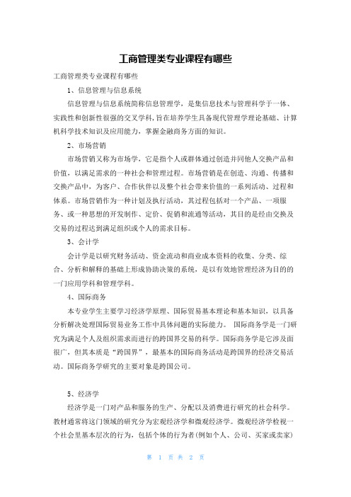 工商管理类专业课程有哪些