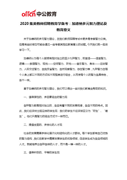 2020集美教师招聘备考：加德纳多元智力理论及教育意义