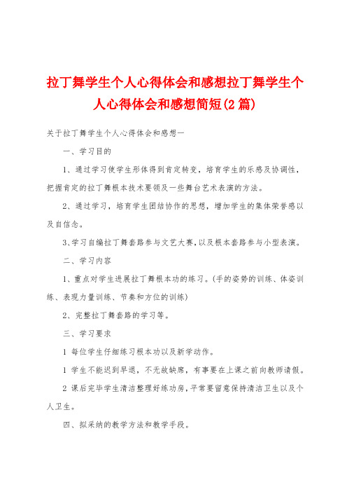 拉丁舞学生个人心得体会和感想拉丁舞学生个人心得体会和感想简短(2篇)