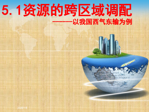 西气东输课件精编版