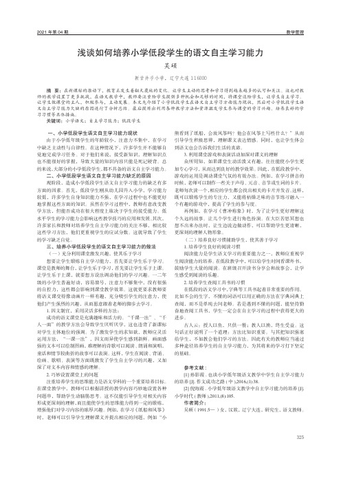 浅谈如何培养小学低段学生的语文自主学习能力