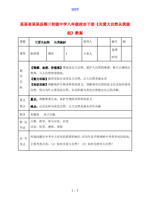 山东省临沭县第三初级中学八年级政治下册《关爱大自然从我做起》教案